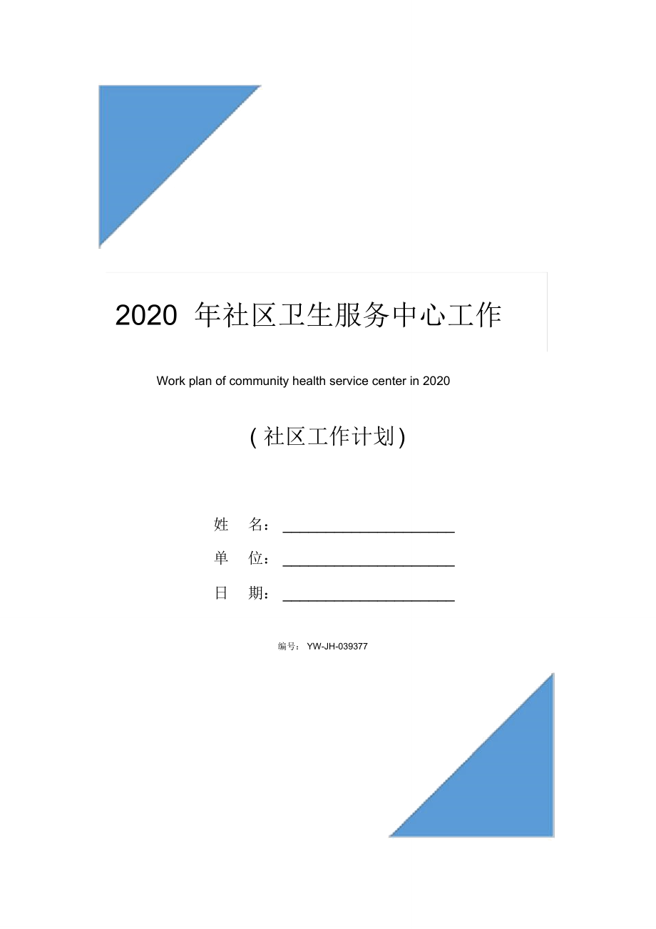 2020年社区卫生服务中心工作计划_第1页