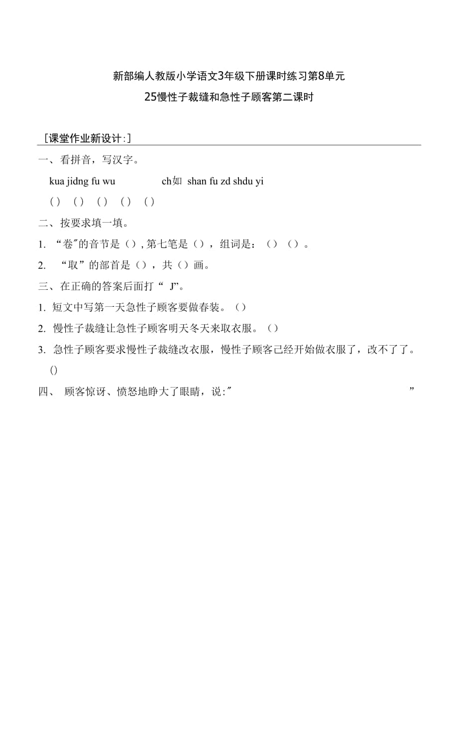 新部编人教版小学语文3年级下册课时练习第8单元 25 慢性子裁缝和急性子顾客 第二课时.docx_第1页