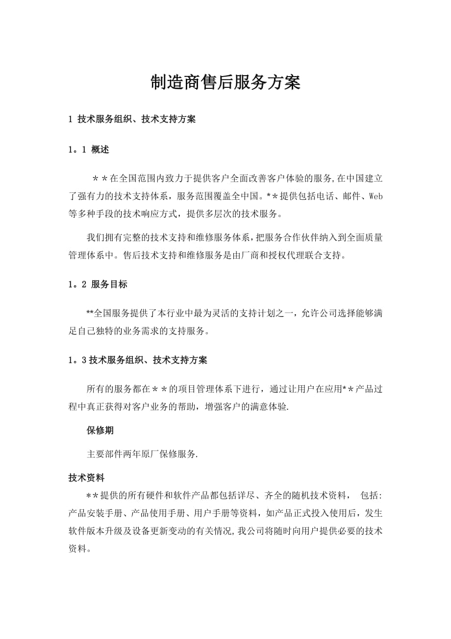 制造商售后服务方案_第1页