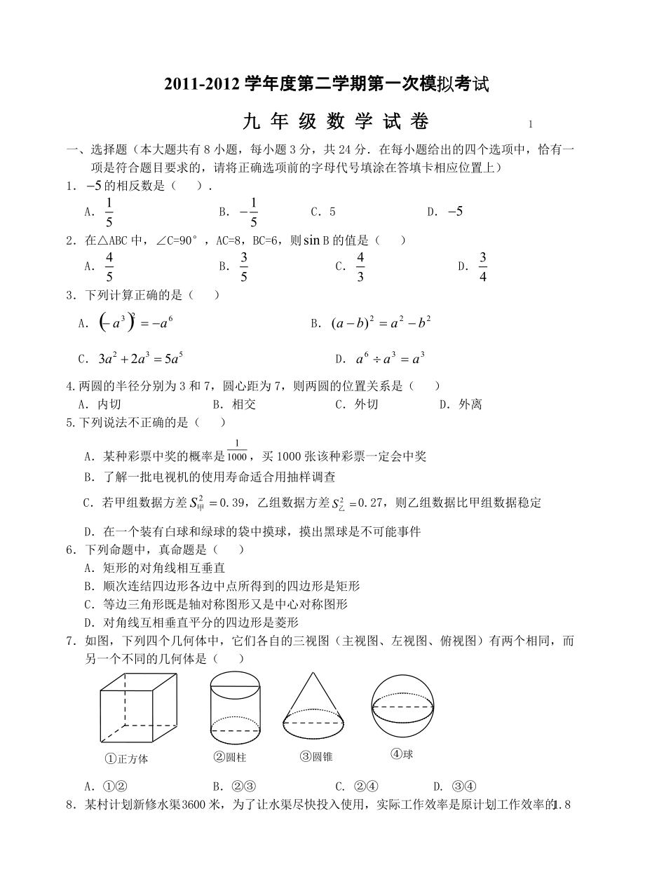 江苏省第二学期第一次模拟考试九年级数学试卷苏科版3_第1页