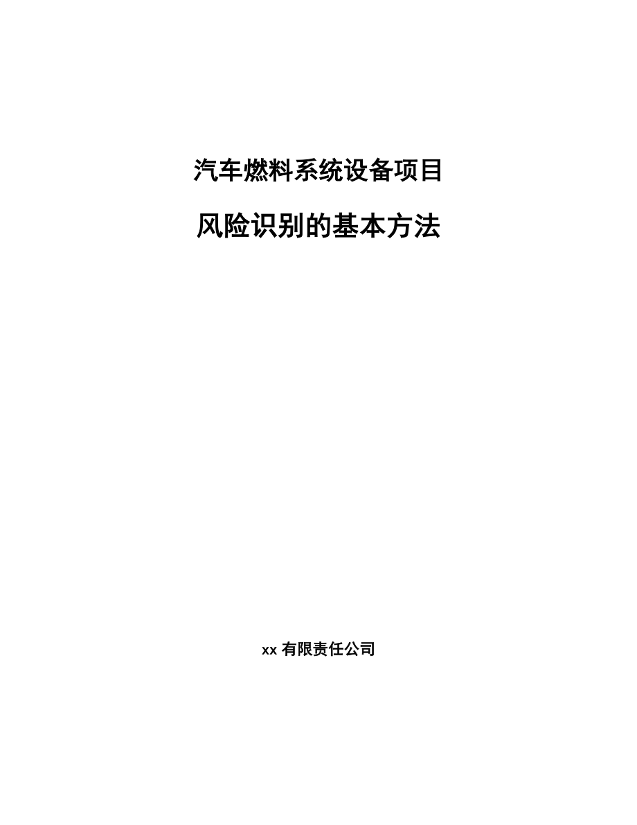 汽车燃料系统设备项目风险识别的基本方法_第1页