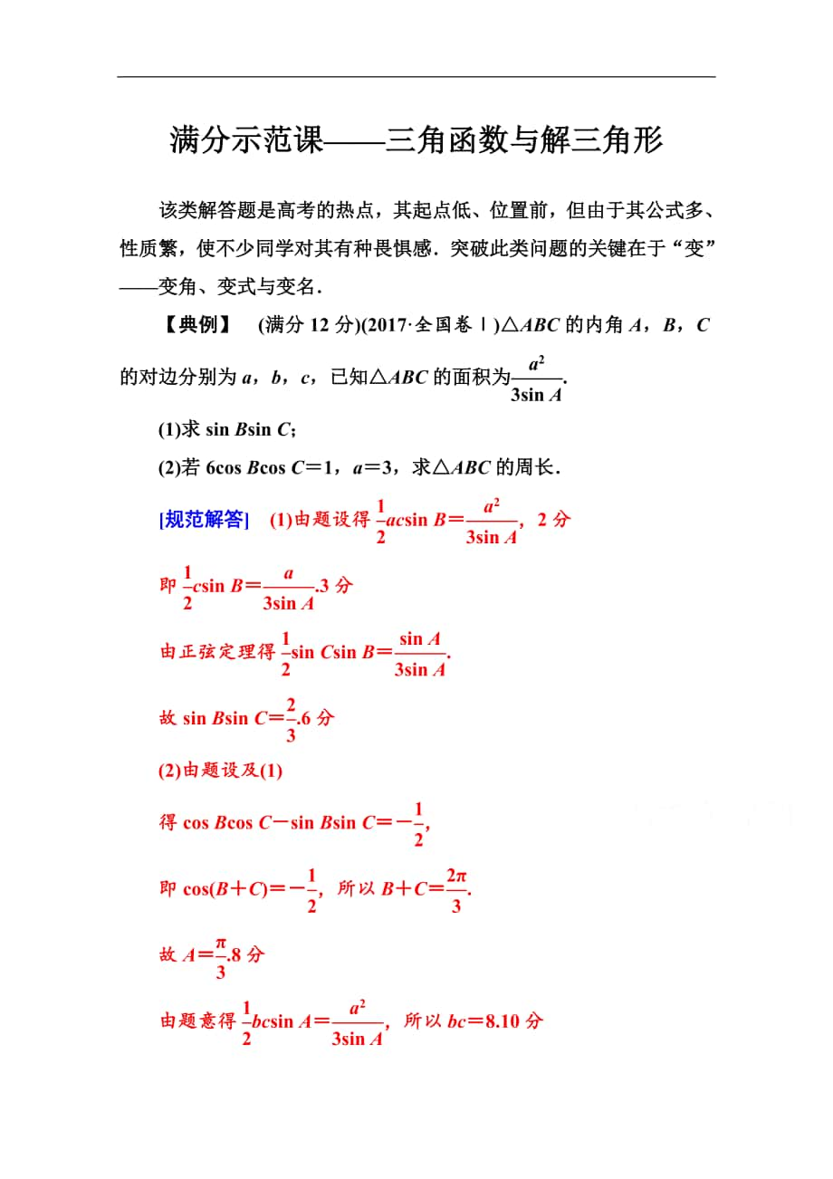 數(shù)學(xué)文高考二輪專題復(fù)習(xí)與測(cè)試：第二部分 專題一滿分示范課 Word版含解析_第1頁(yè)