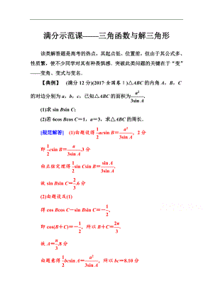 數(shù)學(xué)文高考二輪專題復(fù)習(xí)與測試：第二部分 專題一滿分示范課 Word版含解析