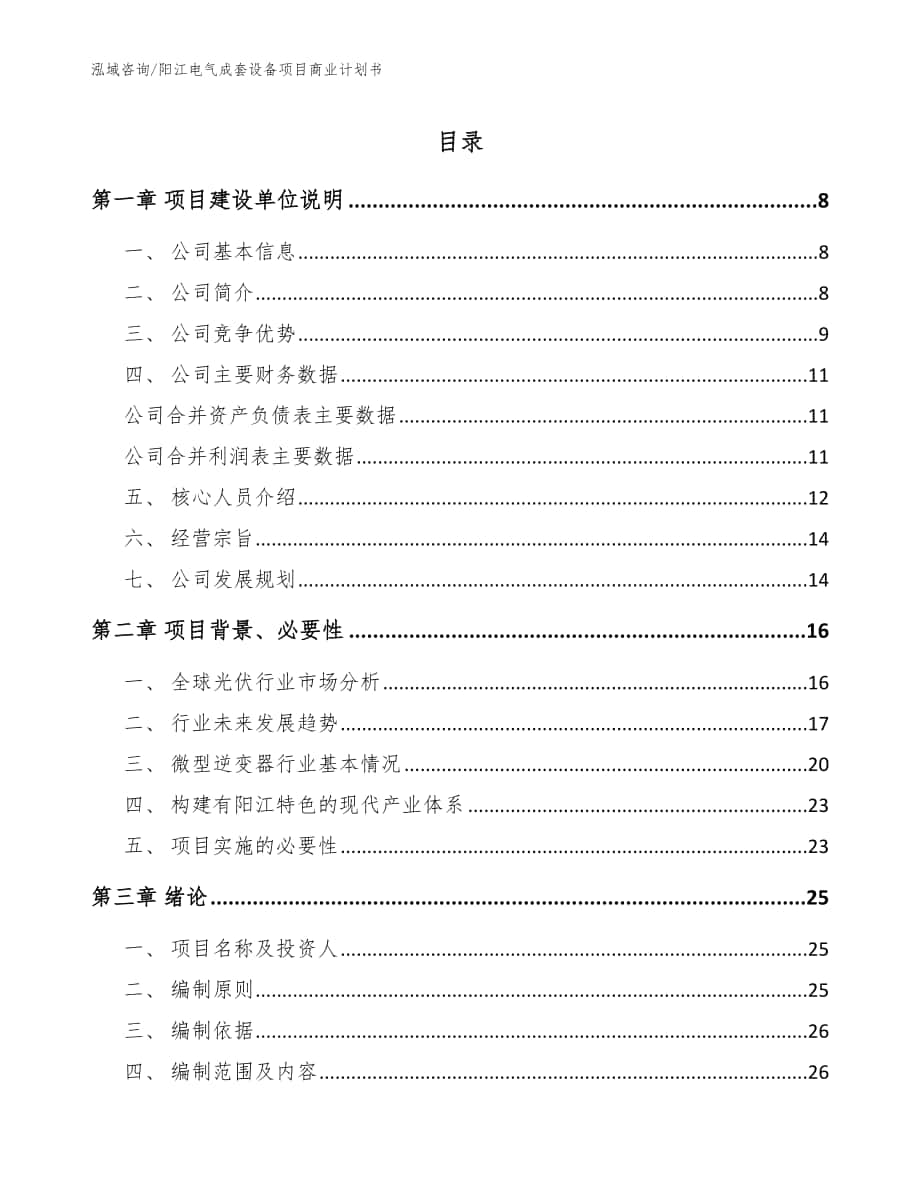 阳江电气成套设备项目商业计划书【模板范文】_第1页