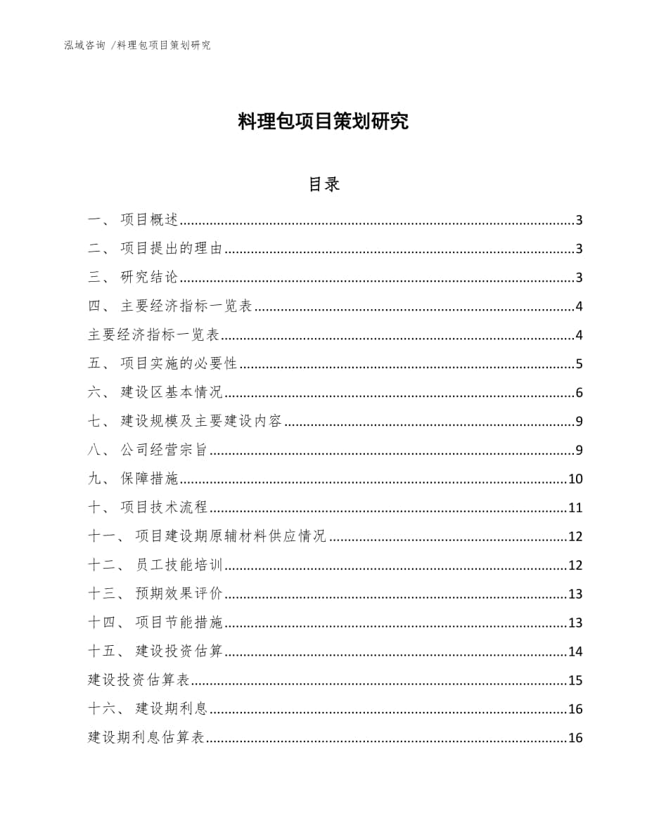 料理包项目策划研究（模板参考）_第1页