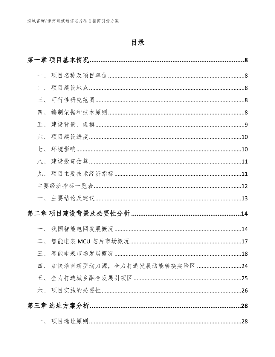 漯河载波通信芯片项目招商引资方案模板范文_第1页