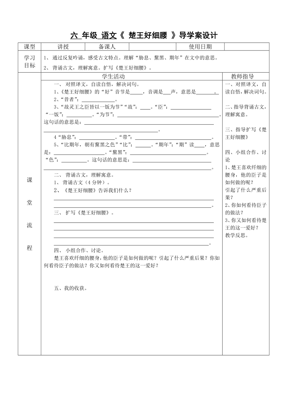 六 年級(jí) 語(yǔ)文《 楚王好細(xì)腰 》導(dǎo)學(xué)案設(shè)計(jì)_第1頁(yè)