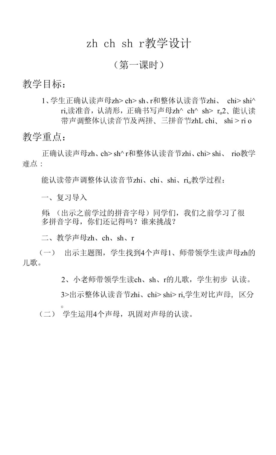 zh ch sh r教學(xué)設(shè)計(jì).docx_第1頁(yè)