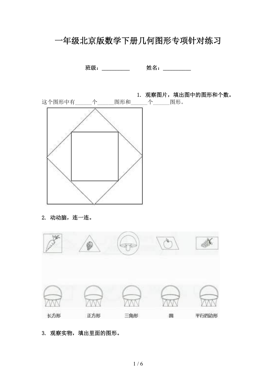 一年级北京版数学下册几何图形专项针对练习_第1页