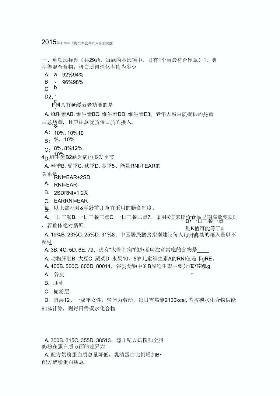 2015年下半年上海公共营养师入职考试题_第1页