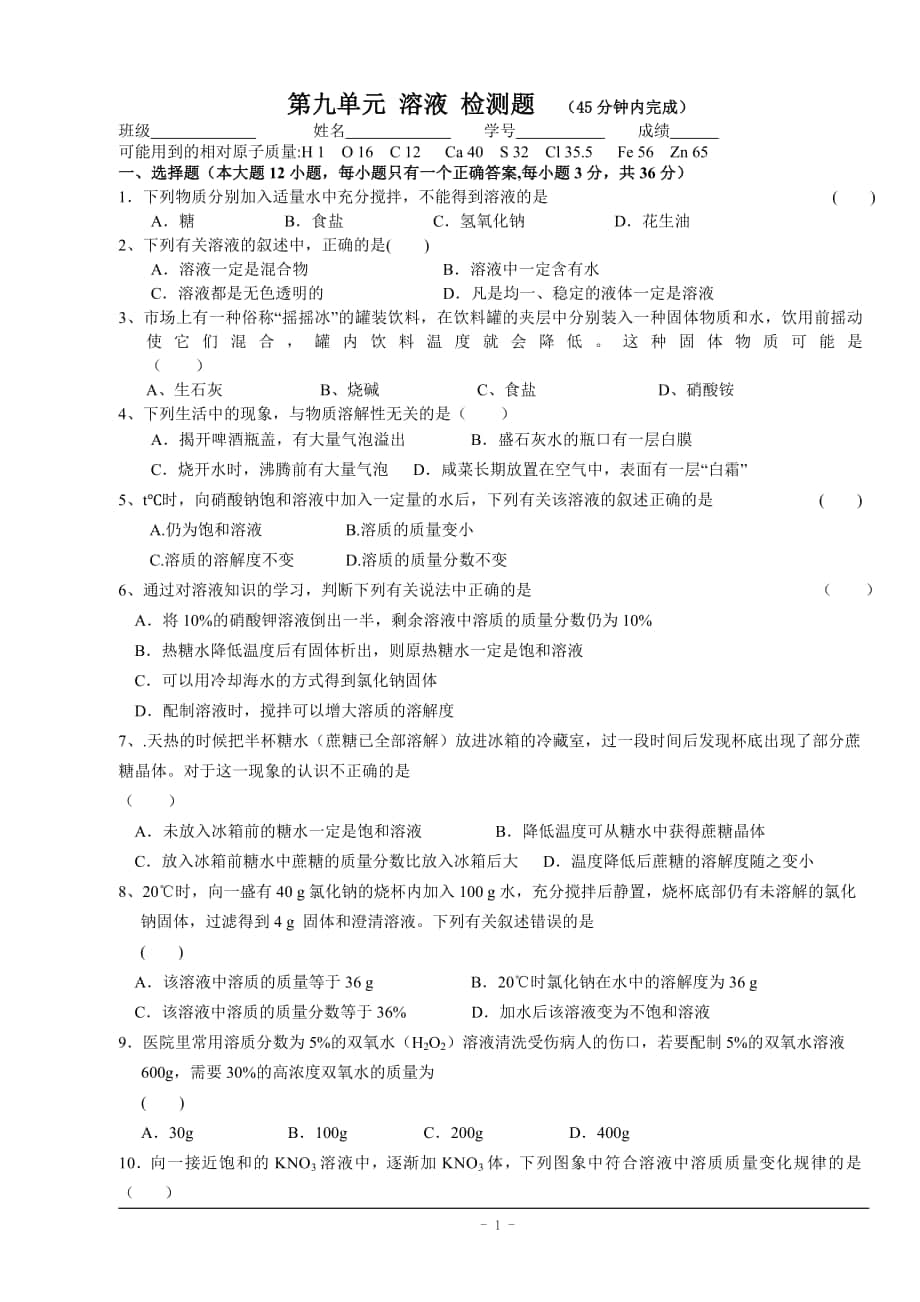 人教版九年級化學下冊 第九單元 溶液 檢測題_第1頁