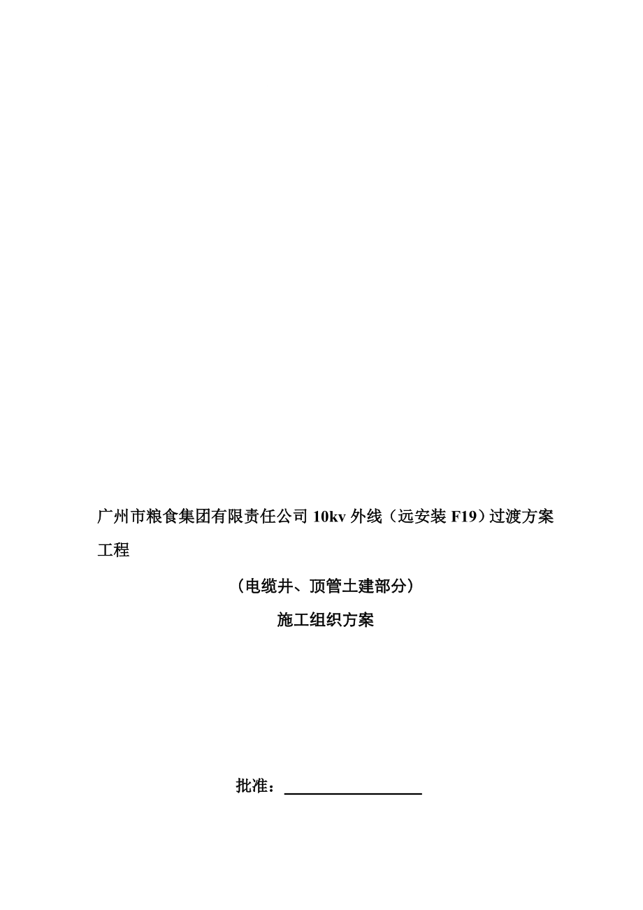 广州市粮食集团有限公司10kv外线过渡工程电缆井、顶管土建施工组织方案_第1页