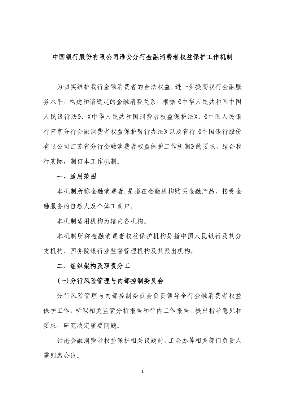 中国银行股份有限公司淮安分行金融消费者权益保护工作机制_第1页