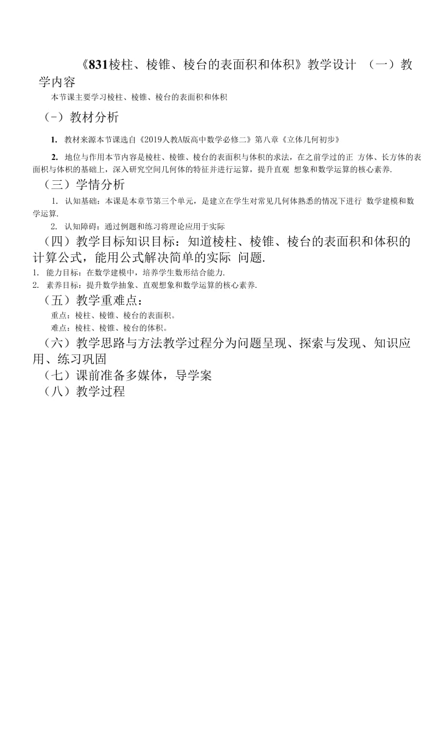 【教案】棱柱、棱錐、棱臺的表面積和體積教學(xué)設(shè)計(jì)-（人教A版（2019） 必修第二冊）.docx_第1頁