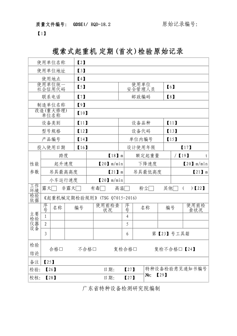 rqd182缆索式起重机定期首次检验原始记录_第1页