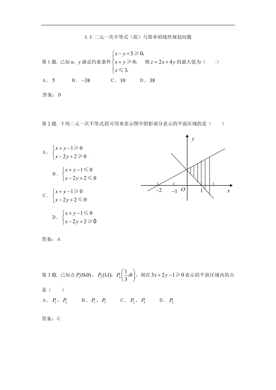 高中数学：二元一次不等式(组)与简单的线性规划问题 试题（新人教必修5）__第1页