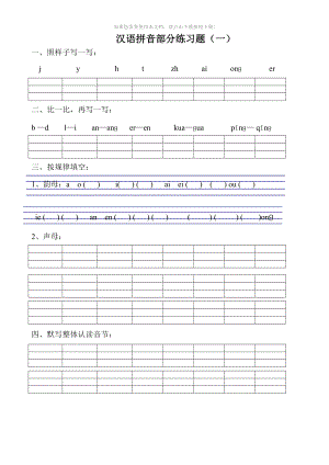 （推荐）部编版统编版一年级上册汉语拼音练习题(一年级)