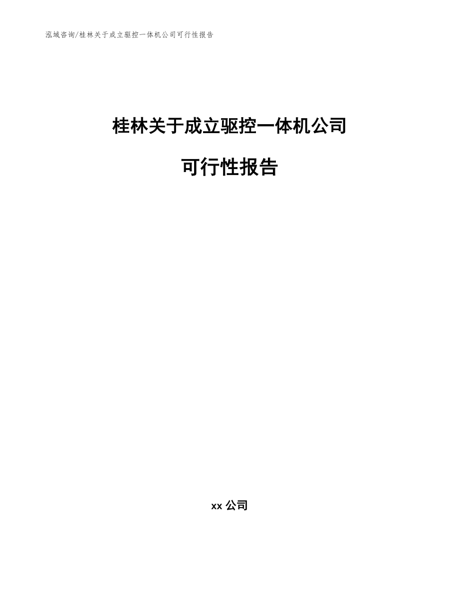 桂林关于成立驱控一体机公司可行性报告_范文参考_第1页