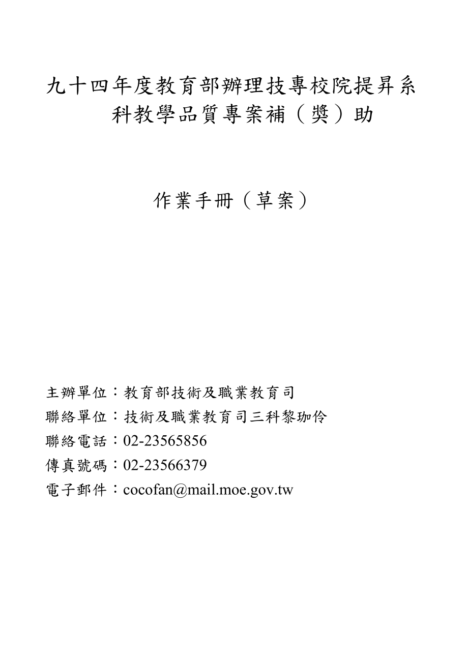 九十四教育部办理技专校院提升系科教学品质专案_第1页