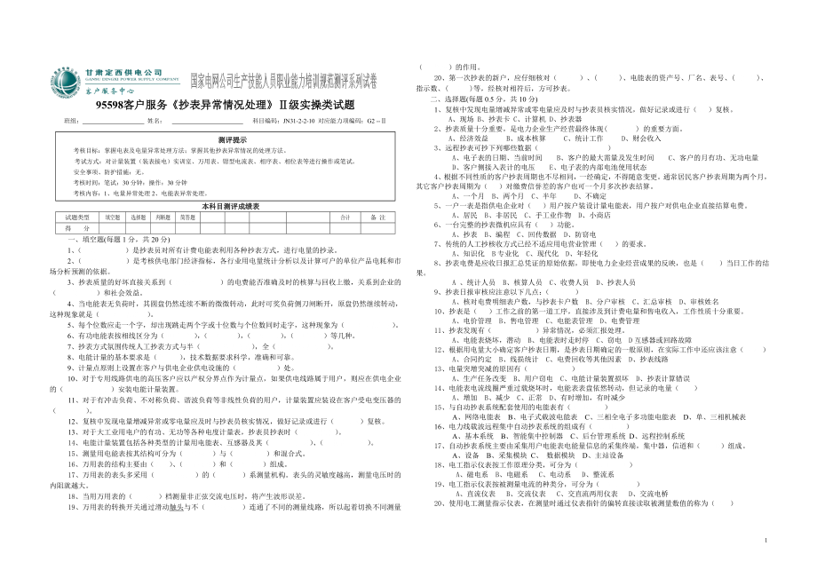 1-95598客戶服務(wù)《抄表異常情況處理》Ⅱ級(jí)實(shí)操類試題_第1頁