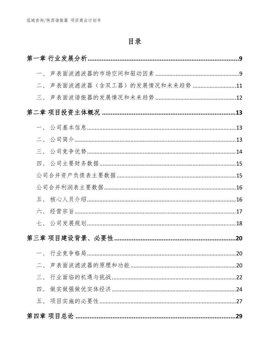 陜西諧振器 項(xiàng)目商業(yè)計(jì)劃書(shū)_參考范文_第1頁(yè)