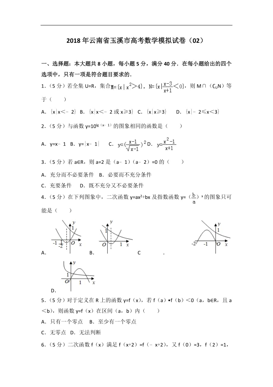 2018年云南省玉溪市高考数学模拟试卷（02）_第1页