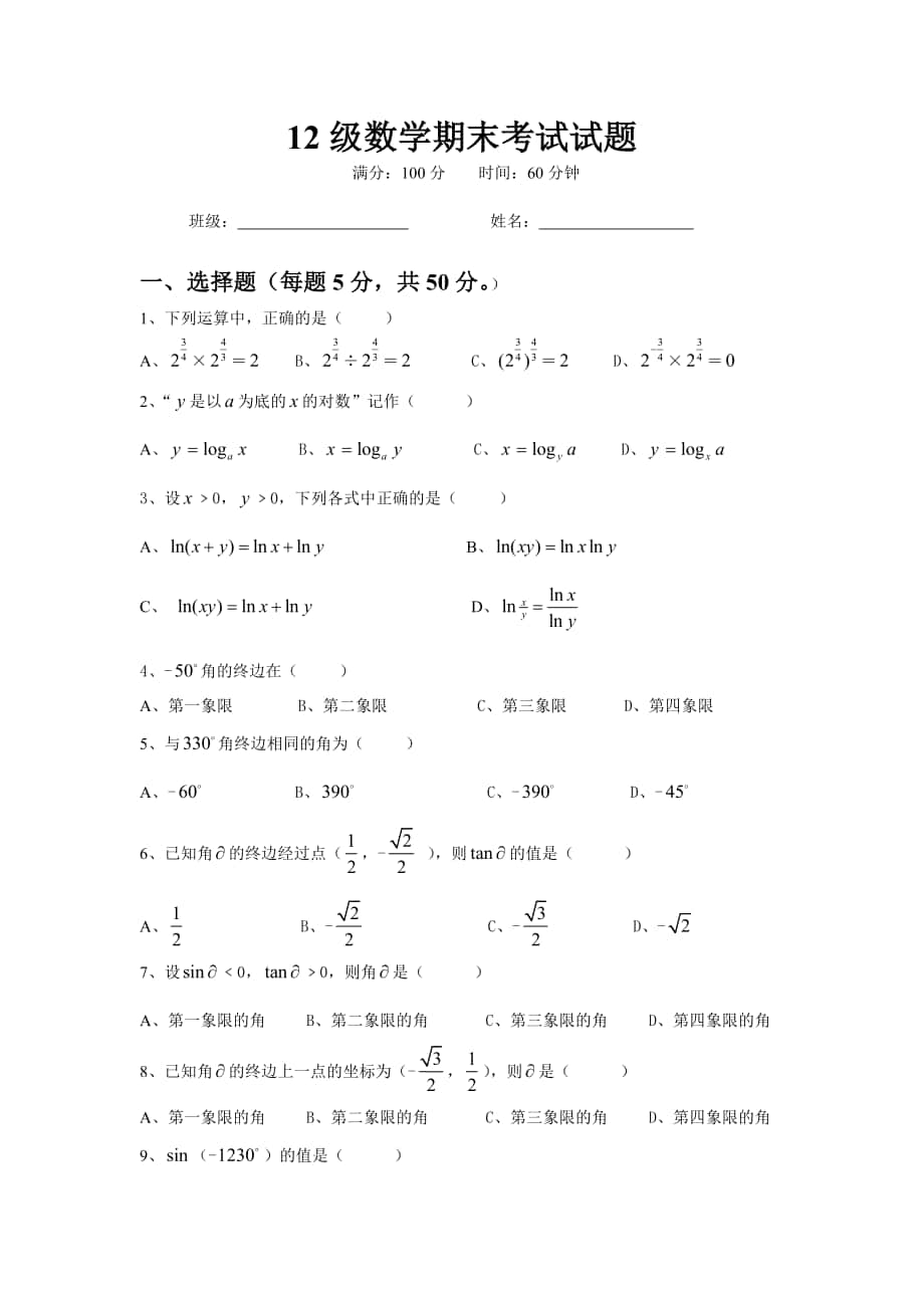 12级数学期末考试试题_第1页