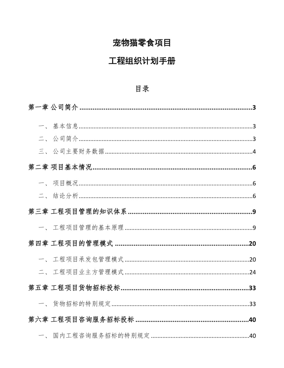 宠物猫零食项目工程组织计划手册_第1页