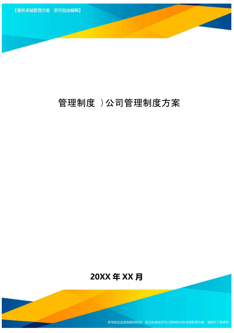 管理制度公司管理制度方案_第1頁