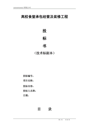 高校食堂投標書技術(shù)標[共81頁]