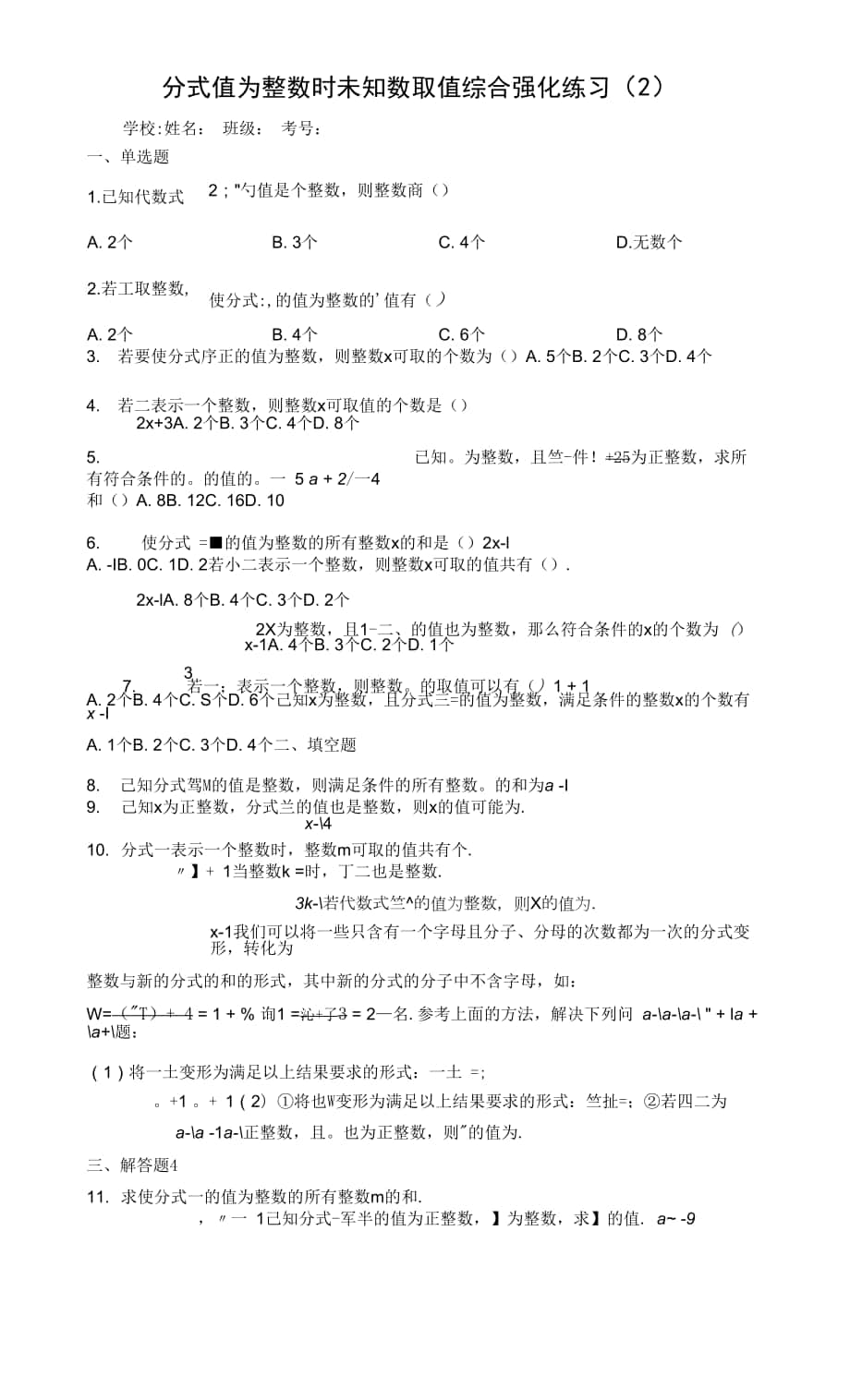 分式值为整数时未知数取值综合强化练习（2）.docx_第1页