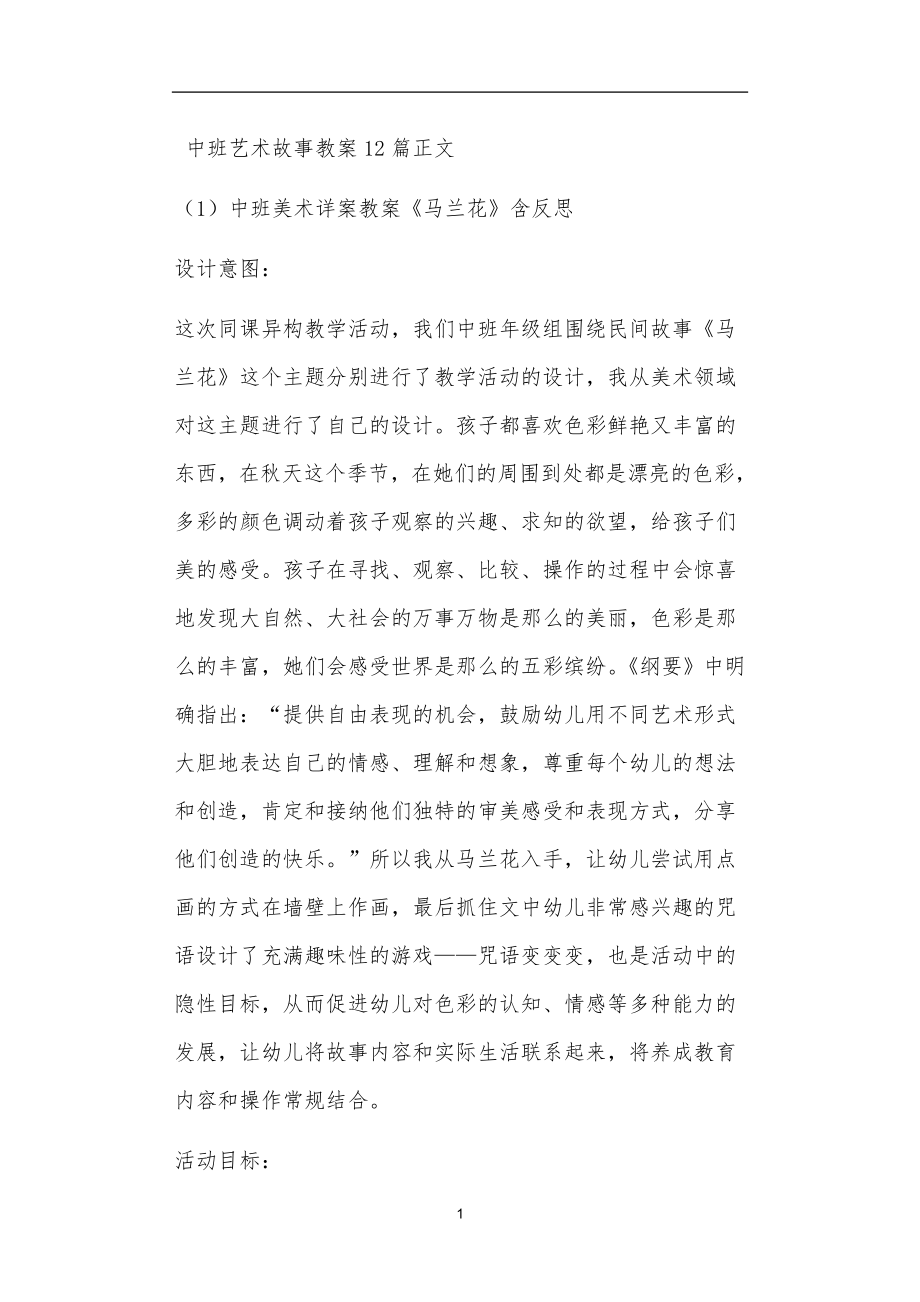 中班艺术故事教案12篇_第1页