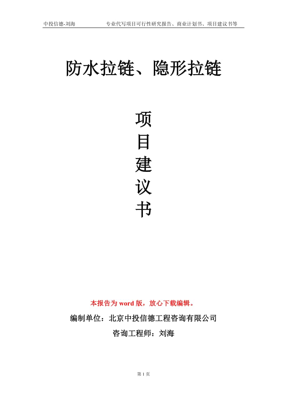 防水拉鏈、隱形拉鏈項目建議書寫作模板_第1頁