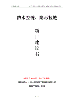 防水拉鏈、隱形拉鏈項(xiàng)目建議書寫作模板