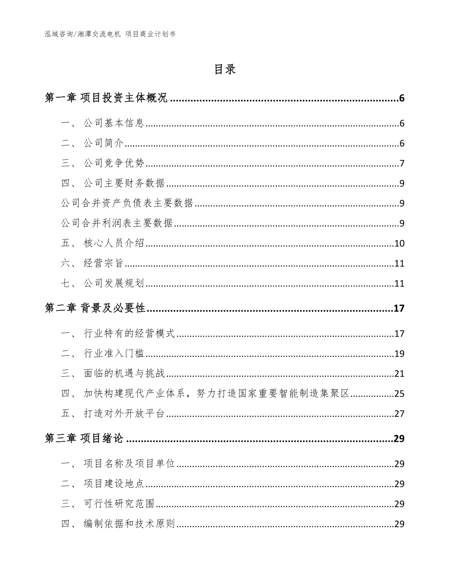 湘潭交流電機 項目商業(yè)計劃書_參考范文_第1頁