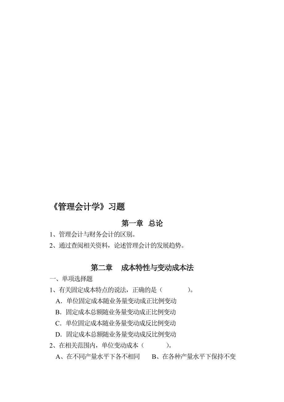 重庆理工大学管理会计学习题_第1页