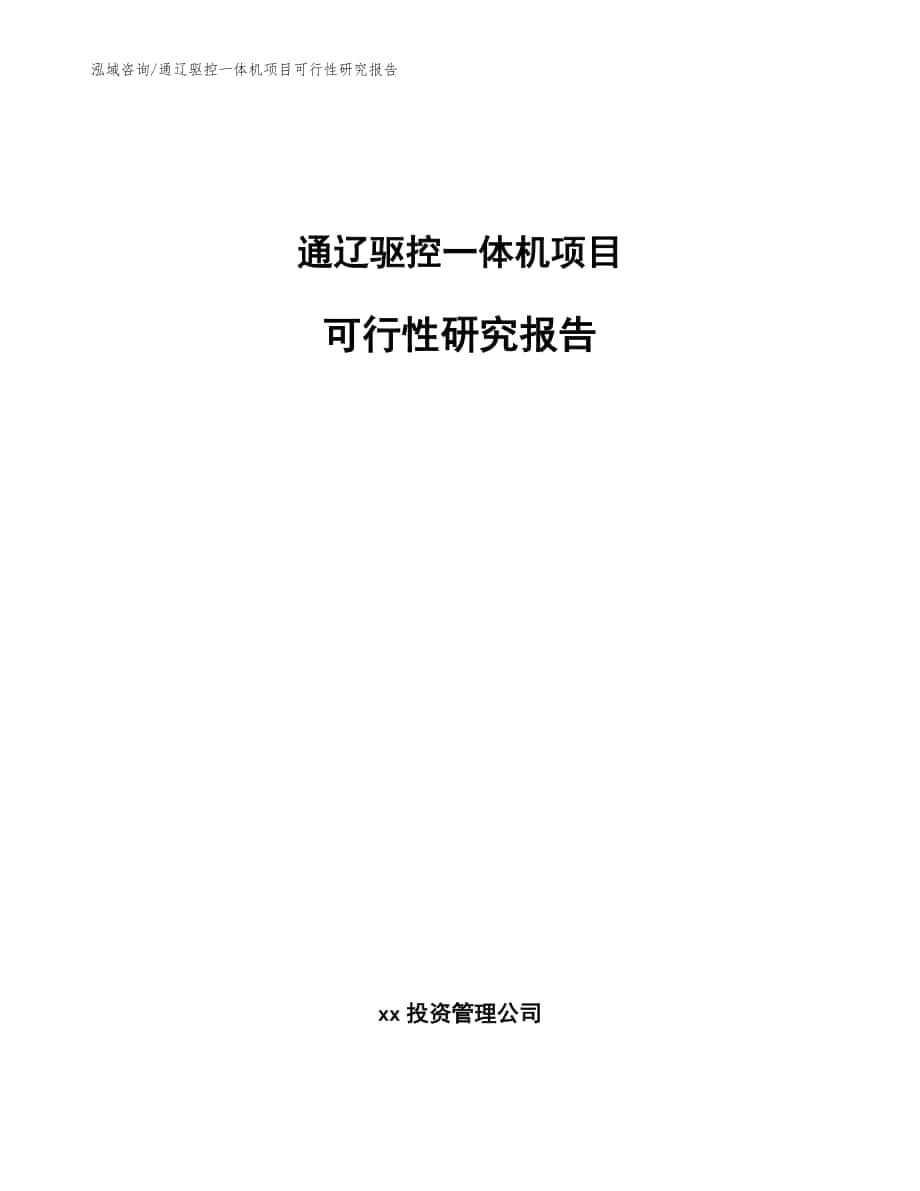 通辽驱控一体机项目可行性研究报告（范文模板）_第1页