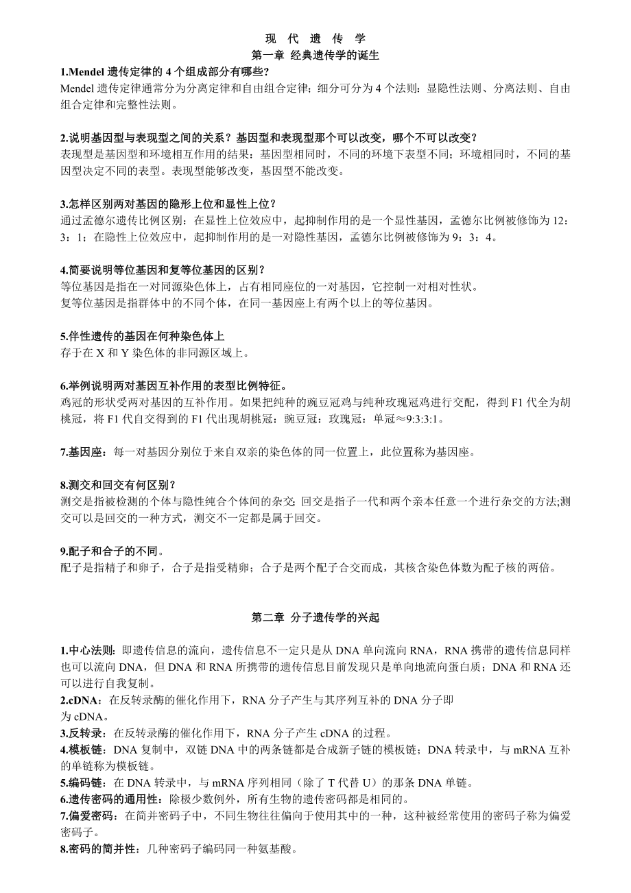 《现代遗传学 》第二版 赵元寿_第1页