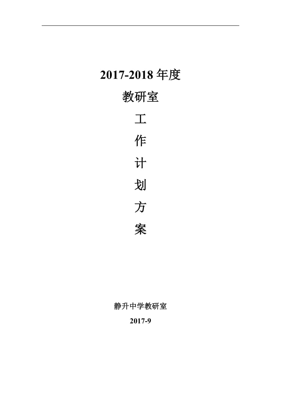 2017-2018教研工作方案_第1页