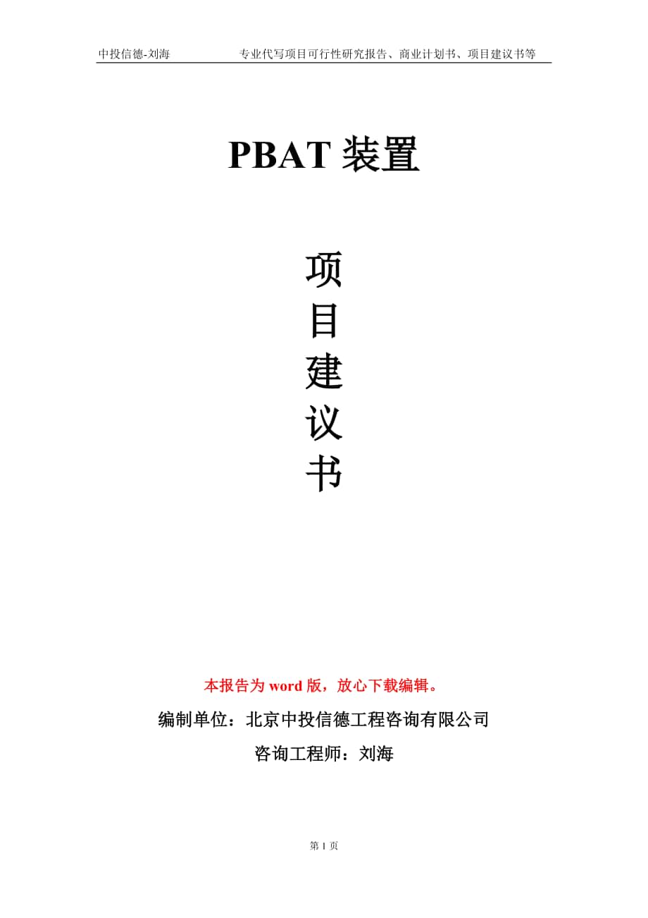 PBAT装置项目建议书写作模板_第1页