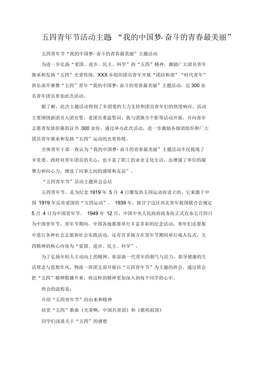 五四青年节活动主题：“我的中国梦-奋斗的青春最美丽”_第1页