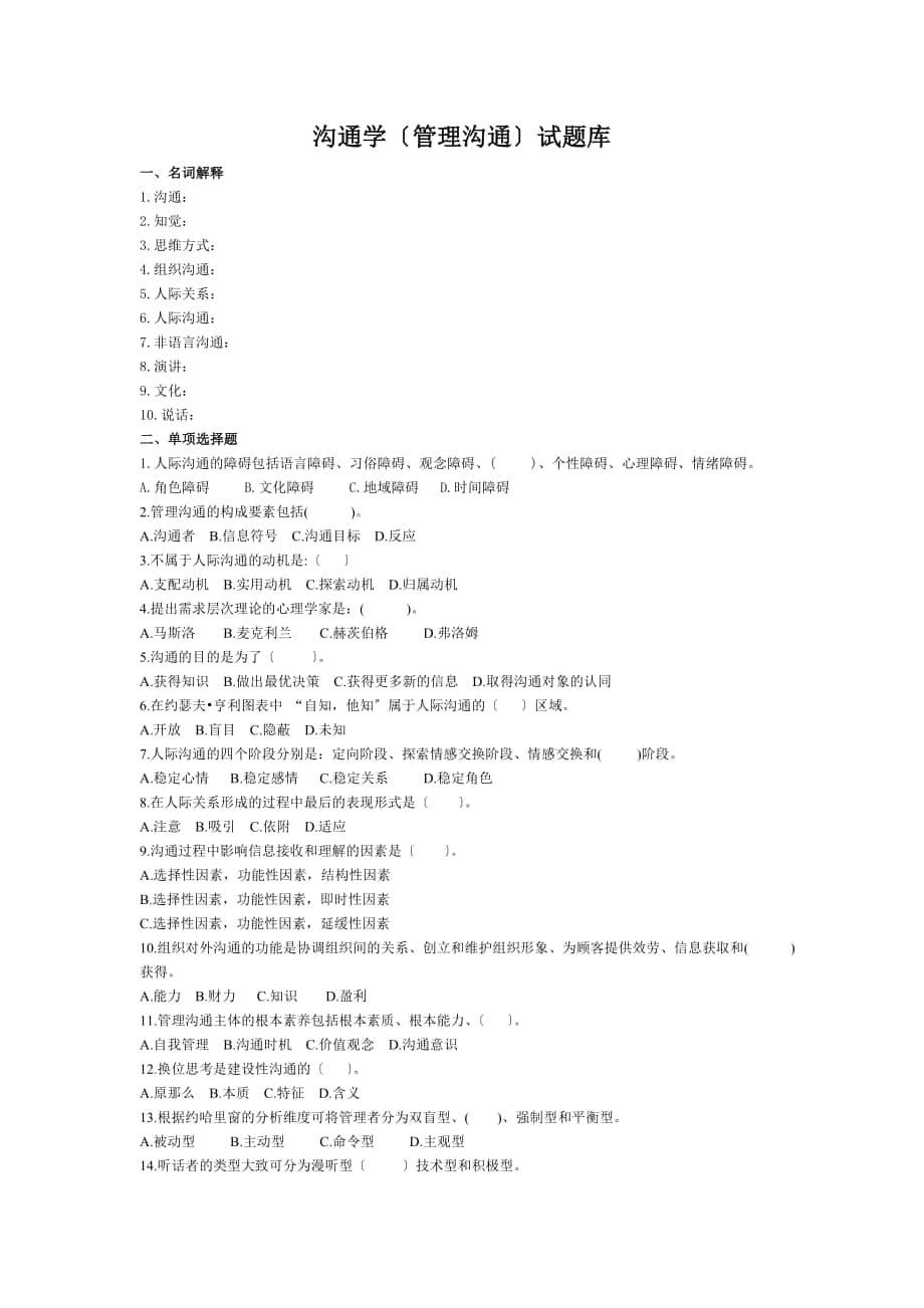 沟通学管理沟通试题库_第1页