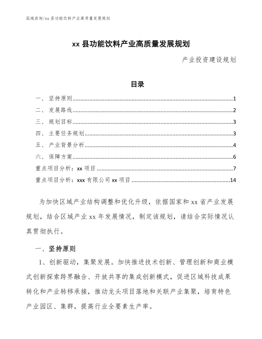 xx县功能饮料产业高质量发展规划（十四五）_第1页