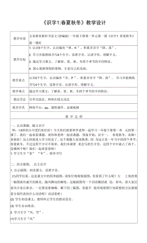 《識字1春夏秋冬》教學設計.docx