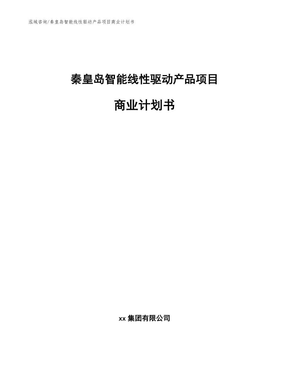 秦皇岛智能线性驱动产品项目商业计划书范文参考_第1页