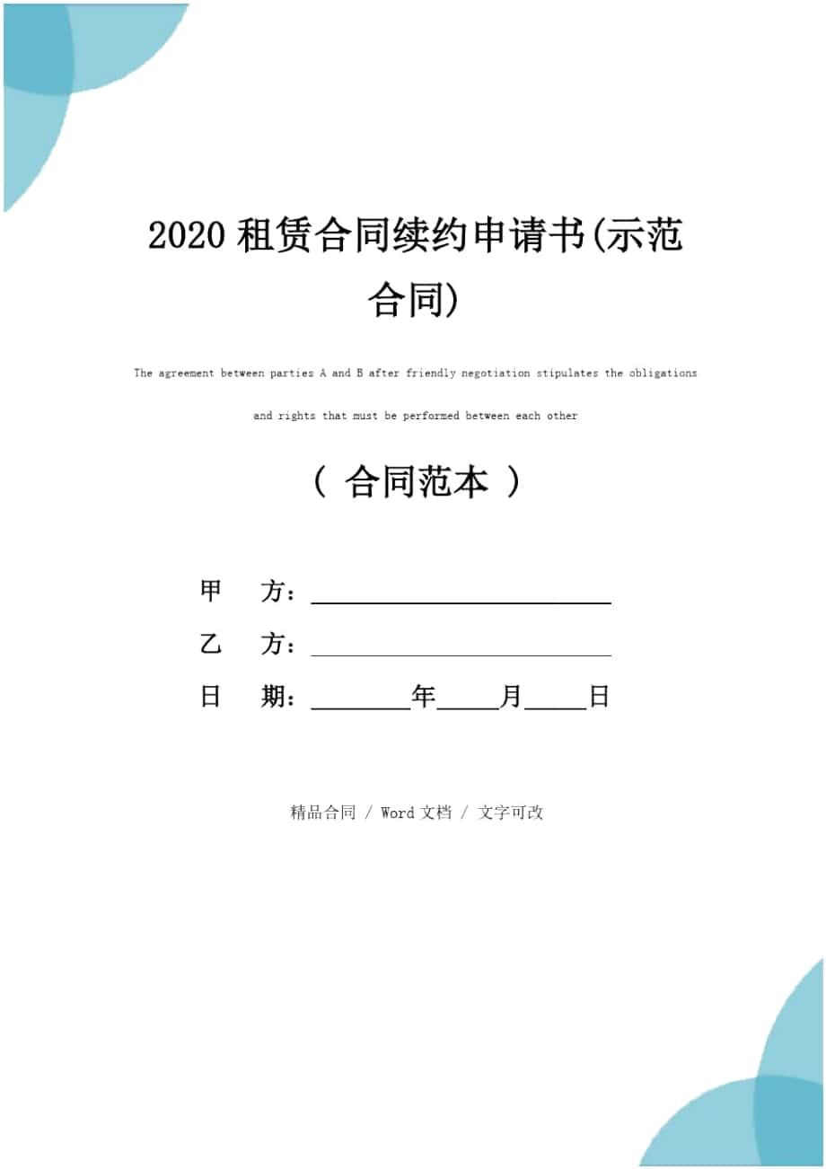 2020租赁合同续约申请书(示范合同)_第1页