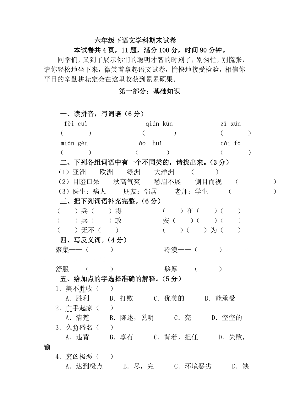 六年级下语文学科期末试卷_第1页