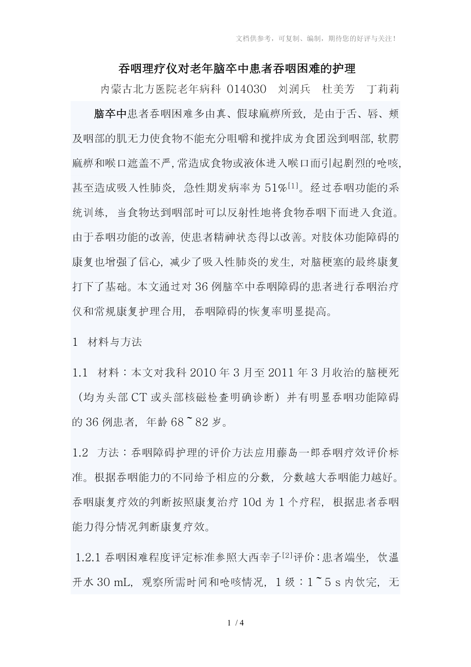 吞咽理疗仪对老年脑卒中患者吞咽困难的护理_第1页