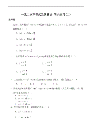 高中數(shù)學(xué)：一元二次不等式及其解法 同步練習(xí)(二)新人教版必修5（A）