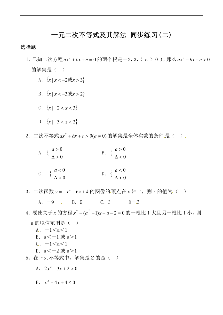 高中數(shù)學(xué)：一元二次不等式及其解法 同步練習(xí)(二)新人教版必修5（A）_第1頁